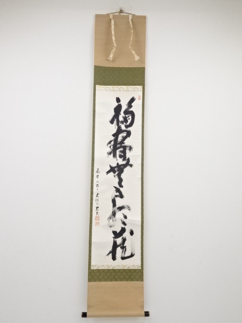 高野山大僧正建部快運筆　「福寿無尽蔵」一行書　肉筆紙本掛軸（共箱）